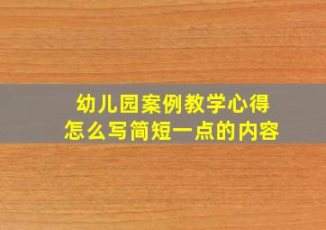 幼儿园案例教学心得怎么写简短一点的内容