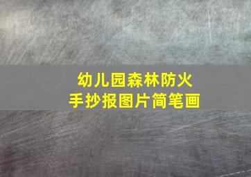 幼儿园森林防火手抄报图片简笔画