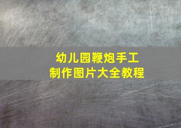 幼儿园鞭炮手工制作图片大全教程