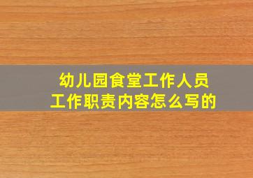 幼儿园食堂工作人员工作职责内容怎么写的