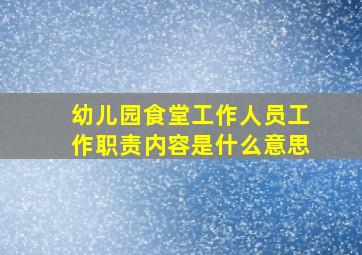 幼儿园食堂工作人员工作职责内容是什么意思