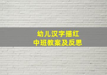 幼儿汉字描红中班教案及反思