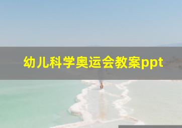 幼儿科学奥运会教案ppt