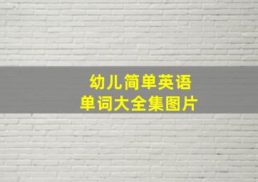 幼儿简单英语单词大全集图片