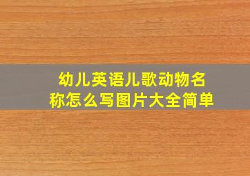 幼儿英语儿歌动物名称怎么写图片大全简单