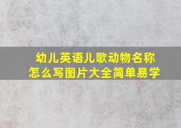 幼儿英语儿歌动物名称怎么写图片大全简单易学