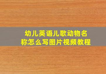 幼儿英语儿歌动物名称怎么写图片视频教程