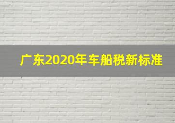 广东2020年车船税新标准