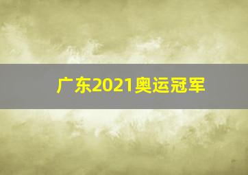 广东2021奥运冠军