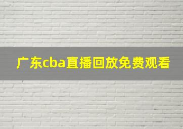 广东cba直播回放免费观看