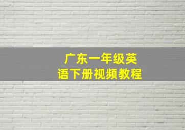 广东一年级英语下册视频教程