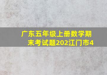 广东五年级上册数学期末考试题202江门市4