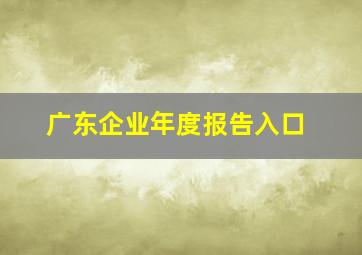 广东企业年度报告入口