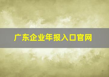 广东企业年报入口官网