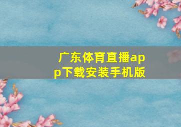 广东体育直播app下载安装手机版