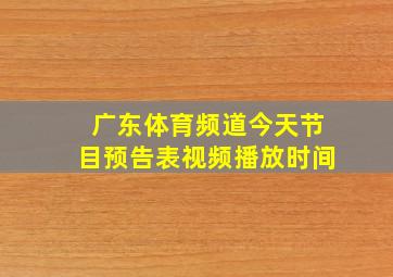 广东体育频道今天节目预告表视频播放时间