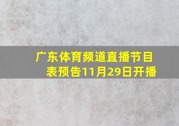 广东体育频道直播节目表预告11月29日开播