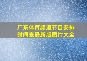 广东体育频道节目安排时间表最新版图片大全