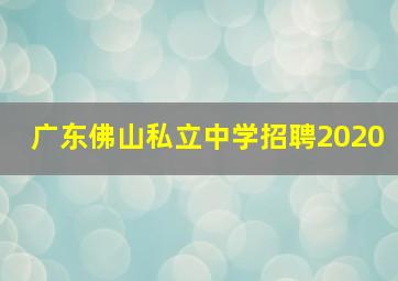 广东佛山私立中学招聘2020