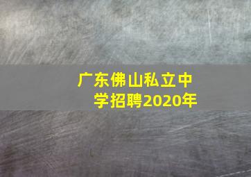 广东佛山私立中学招聘2020年