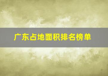 广东占地面积排名榜单