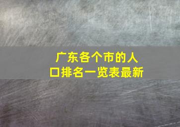 广东各个市的人口排名一览表最新