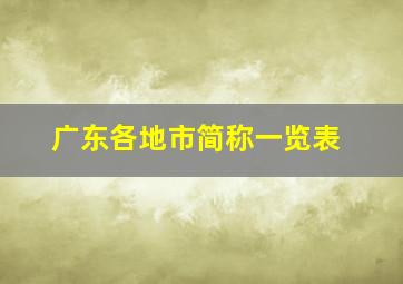 广东各地市简称一览表