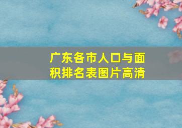 广东各市人口与面积排名表图片高清