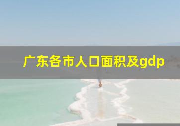 广东各市人口面积及gdp