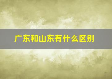 广东和山东有什么区别