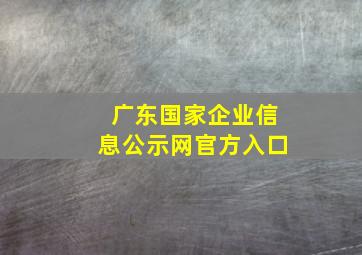 广东国家企业信息公示网官方入口