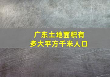 广东土地面积有多大平方千米人口