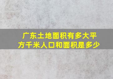 广东土地面积有多大平方千米人口和面积是多少