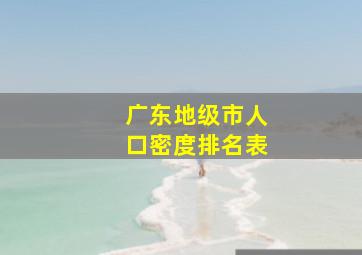 广东地级市人口密度排名表