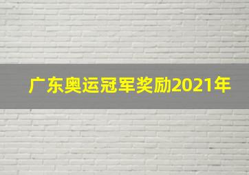 广东奥运冠军奖励2021年