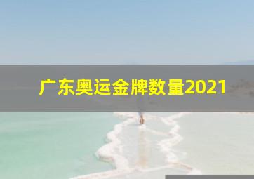 广东奥运金牌数量2021