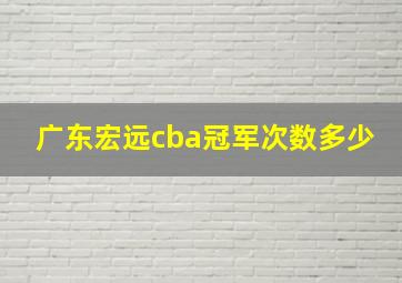 广东宏远cba冠军次数多少