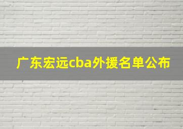 广东宏远cba外援名单公布