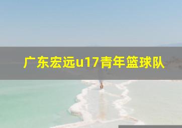 广东宏远u17青年篮球队