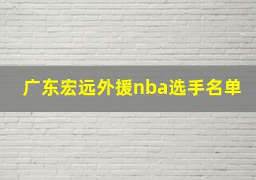 广东宏远外援nba选手名单