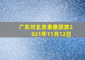 广东对北京录像回放2021年11月12日