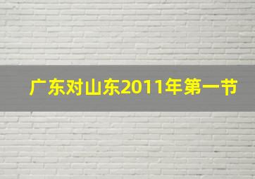 广东对山东2011年第一节