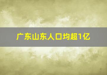 广东山东人口均超1亿