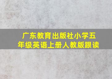 广东教育出版社小学五年级英语上册人教版跟读