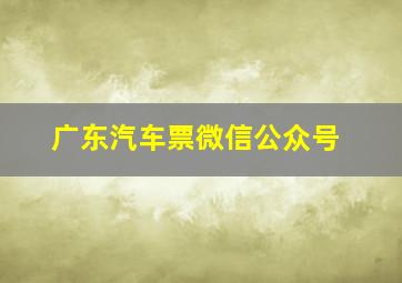 广东汽车票微信公众号