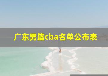 广东男篮cba名单公布表