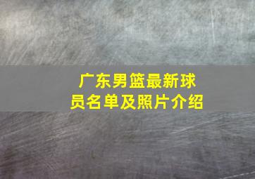 广东男篮最新球员名单及照片介绍