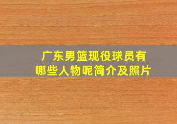 广东男篮现役球员有哪些人物呢简介及照片