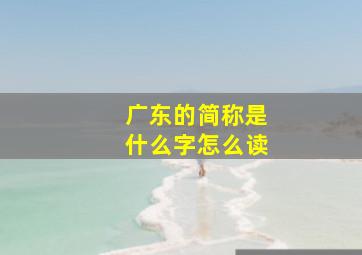 广东的简称是什么字怎么读