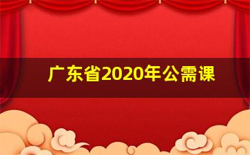 广东省2020年公需课